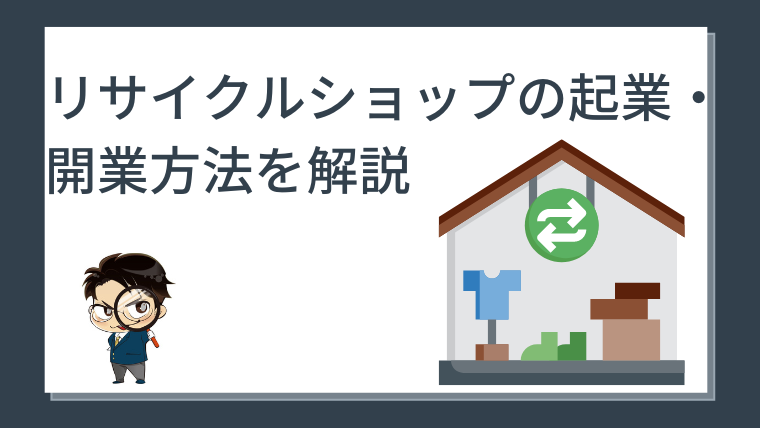 リサイクルショップの起業・開業方法を解説｜無店舗型で独立しても成功してぼろ儲けできる？｜せきえもん買取ブログ