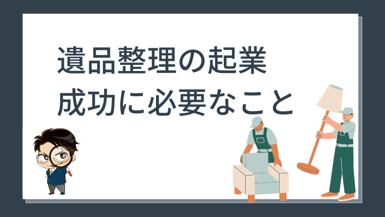 遺品整理独立開業マニュアル 創業者書き下ろし - 本