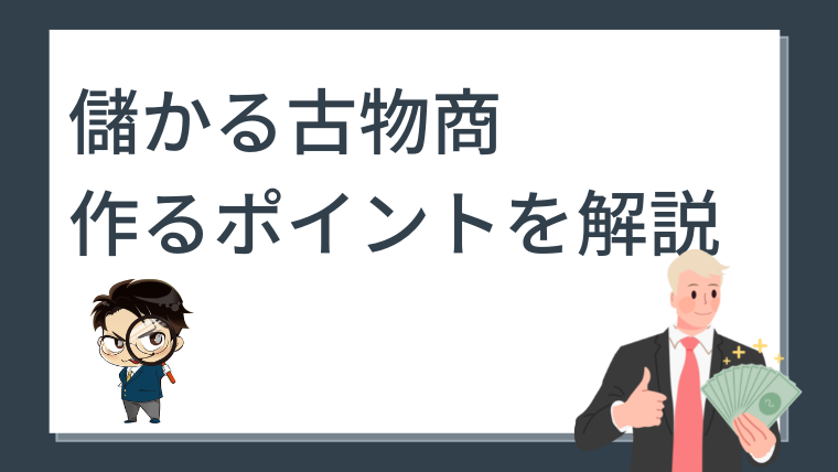 古物商が儲からないといわれる3つの理由｜実際の古物商の年収相場や儲かる古物商を作るポイントも解説｜せきえもん買取ブログ