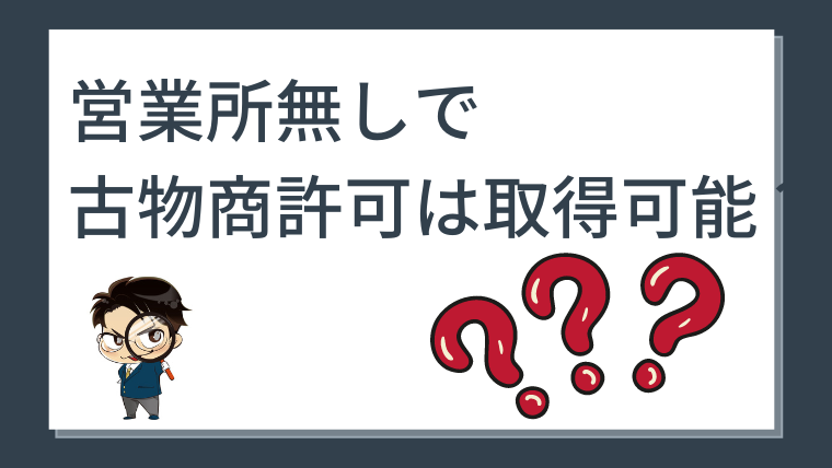 NG？】営業所なしで古物商許可は取得できる？営業所にできるおすすめの