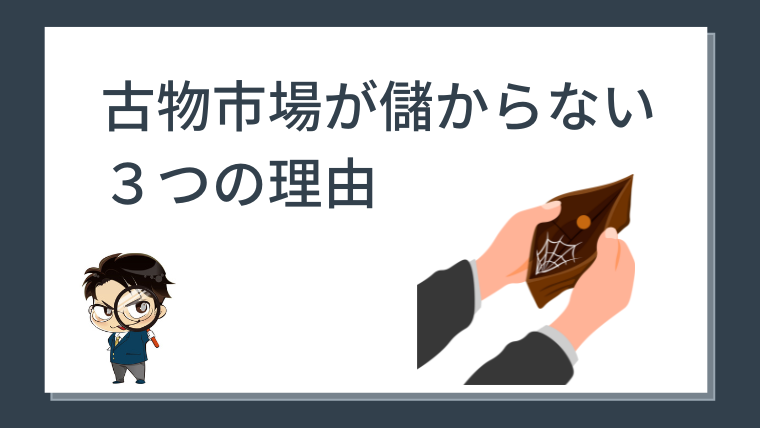 古物市場を利用して儲ける方法 どんなにやる気が無くて知識が無くても月に５０万円は儲かる - 情報