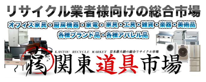 関東道具市場の概要