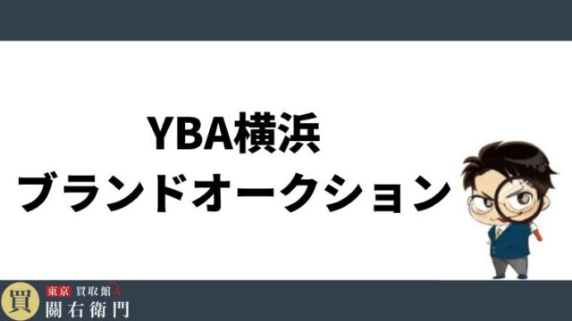 YBA横浜ブランドオークション