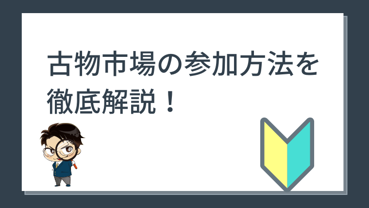 配送 古物市場を利用して儲ける方法 どんなにやる気が無くて知識が無くても月に５０万円は儲かる