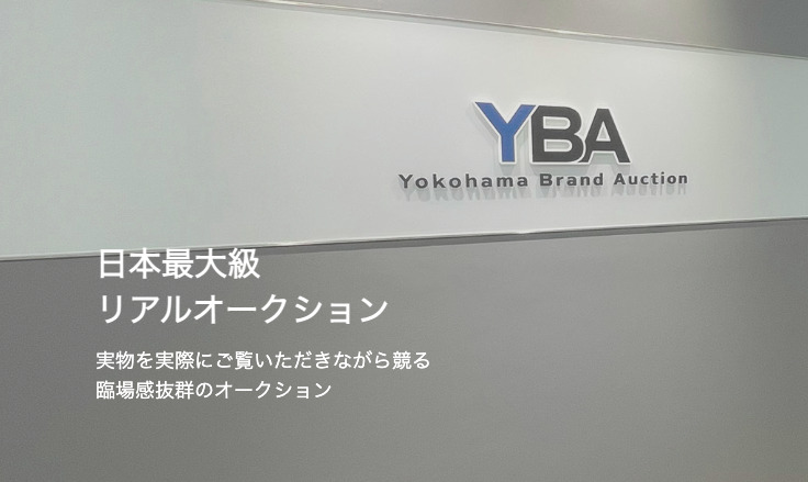 YBA横浜ブランドオークションの概要