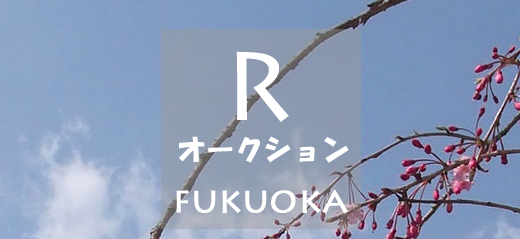Rオークションfukuoka