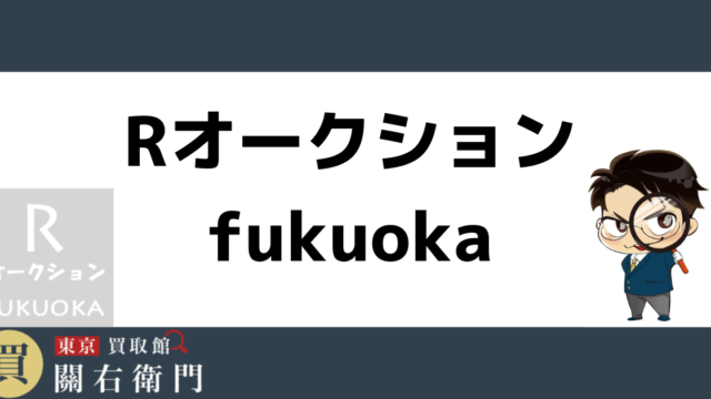 Rオークションfukuoka