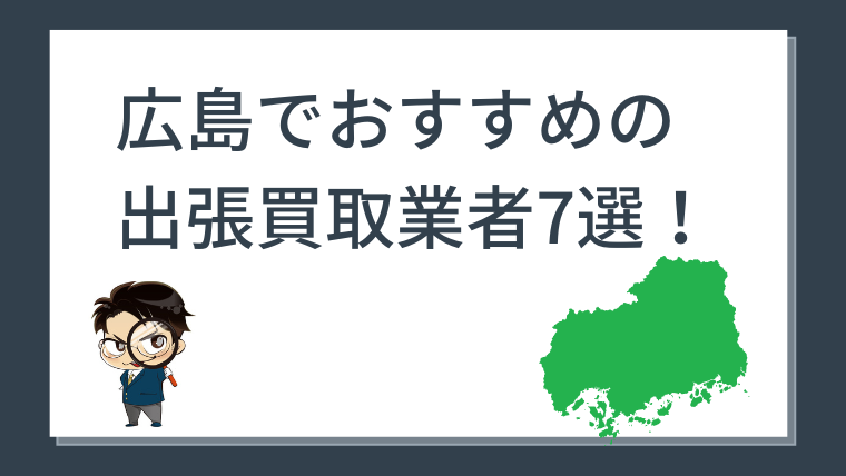 家具 出張 買取 広島 口コミ