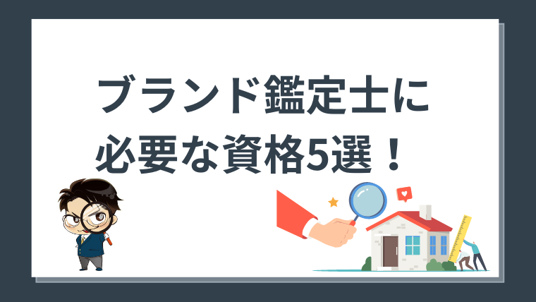 2024年最新】ブランド鑑定士に必要な資格5選！求められるスキルについてもご紹介！｜せきえもん買取ブログ