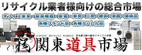関東道具市場