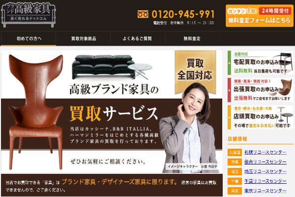 ブランド高級家具高く売れるドットコム  