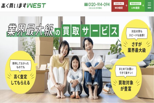 高く買いますWEST