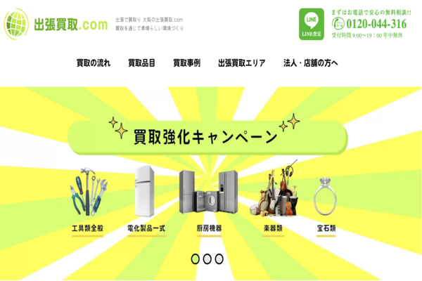 大阪の出張買取.com  