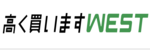 高く買いますWESTロゴ