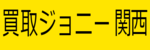 関西ジョニーロゴ