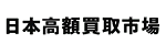 日本高額買取市場ロゴ