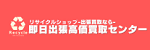 即日出張高価買取センターロゴ