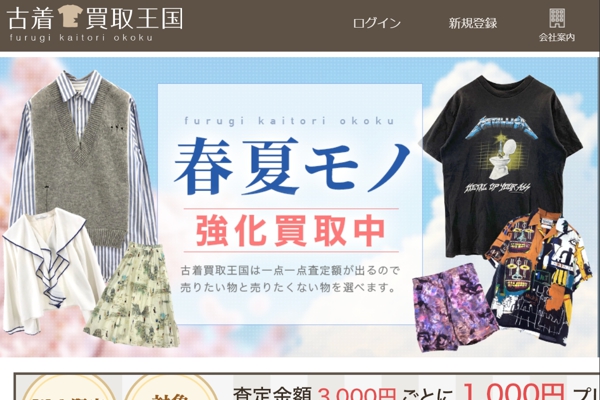 古着買取王国
