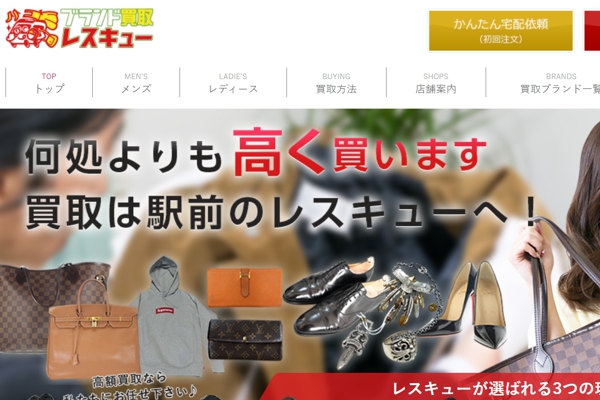 ブランド買取レスキュー