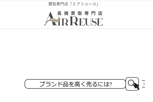 エアリユース