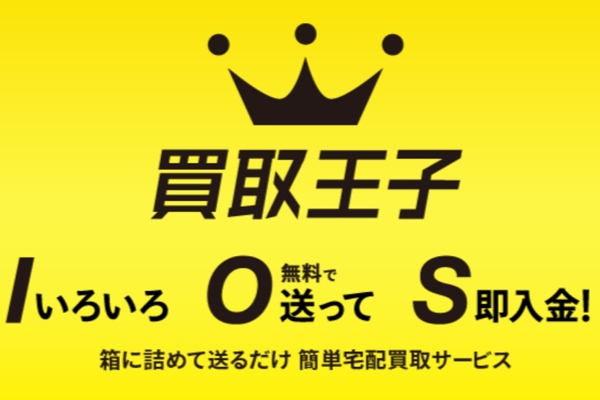 買取王子