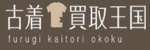 古着買取王国のロゴ画像