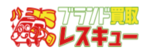 ブランド買取レスキューのロゴ画像